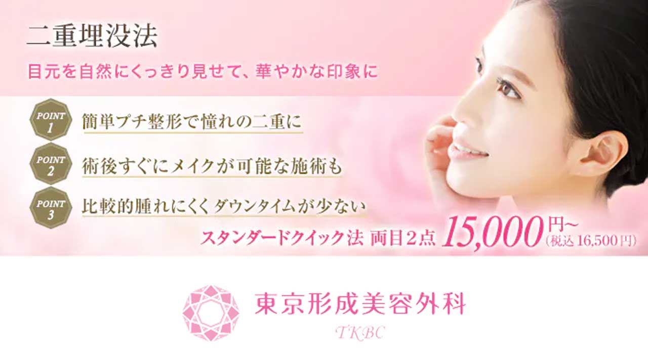 東京形成美容外科