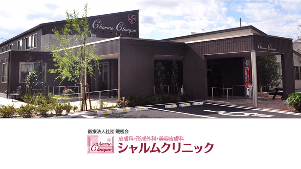 シャルムクリニック 松戸
