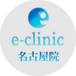 eクリニック 名古屋院