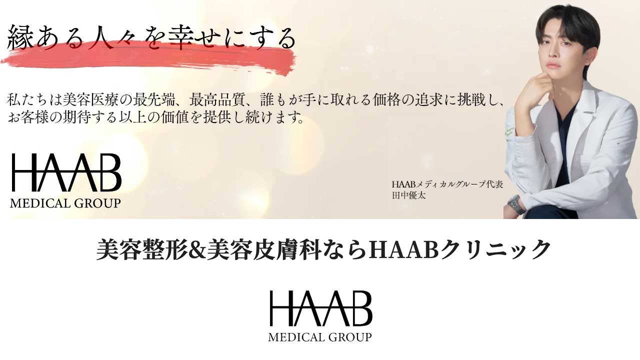 HAABクリニック