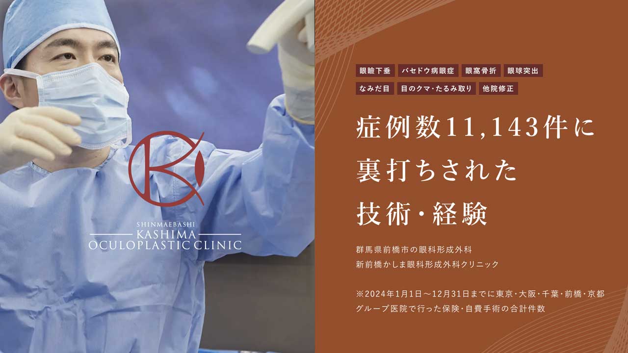新前橋かしま眼科形成外科クリニック