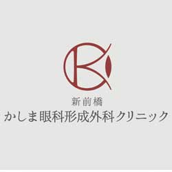 新前橋かしま眼科形成外科クリニック