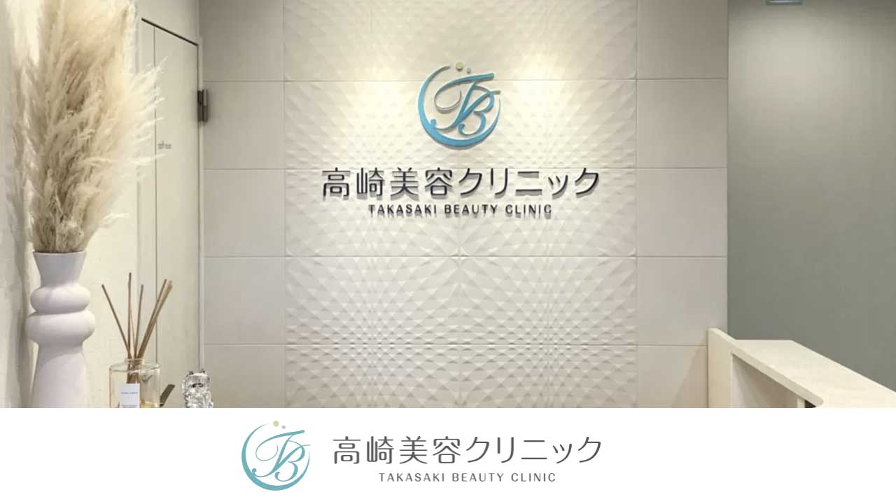 高崎美容クリニック