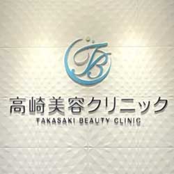 高崎美容クリニック