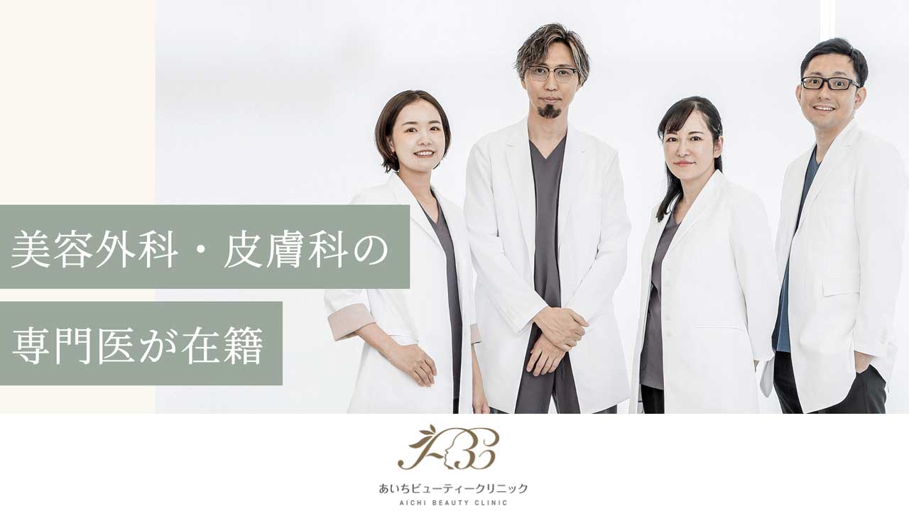 あいちビューティークリニック
