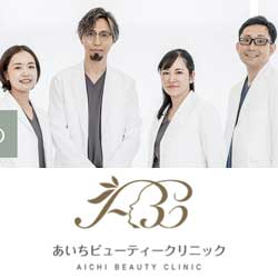 あいちビューティークリニック