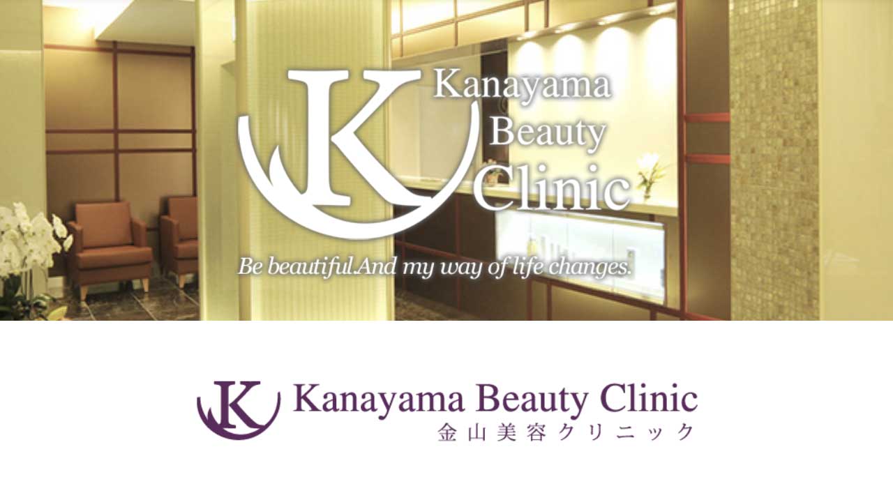 金山美容クリニック