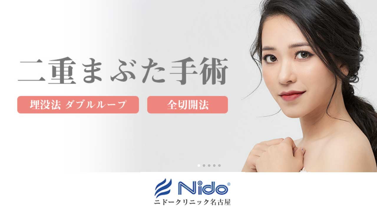 ニドークリニック 名古屋院