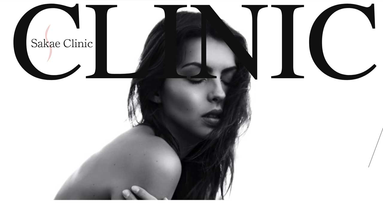 さかえクリニック