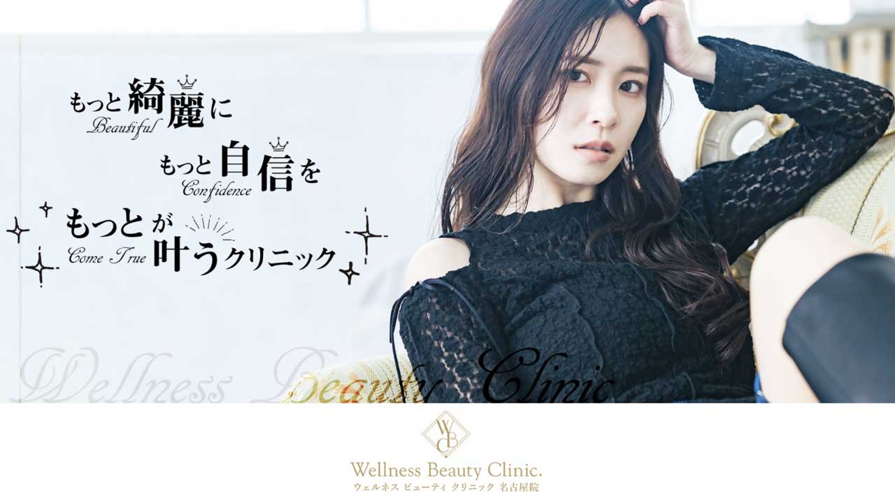 【ウェルネスビューティクリニック名古屋院】