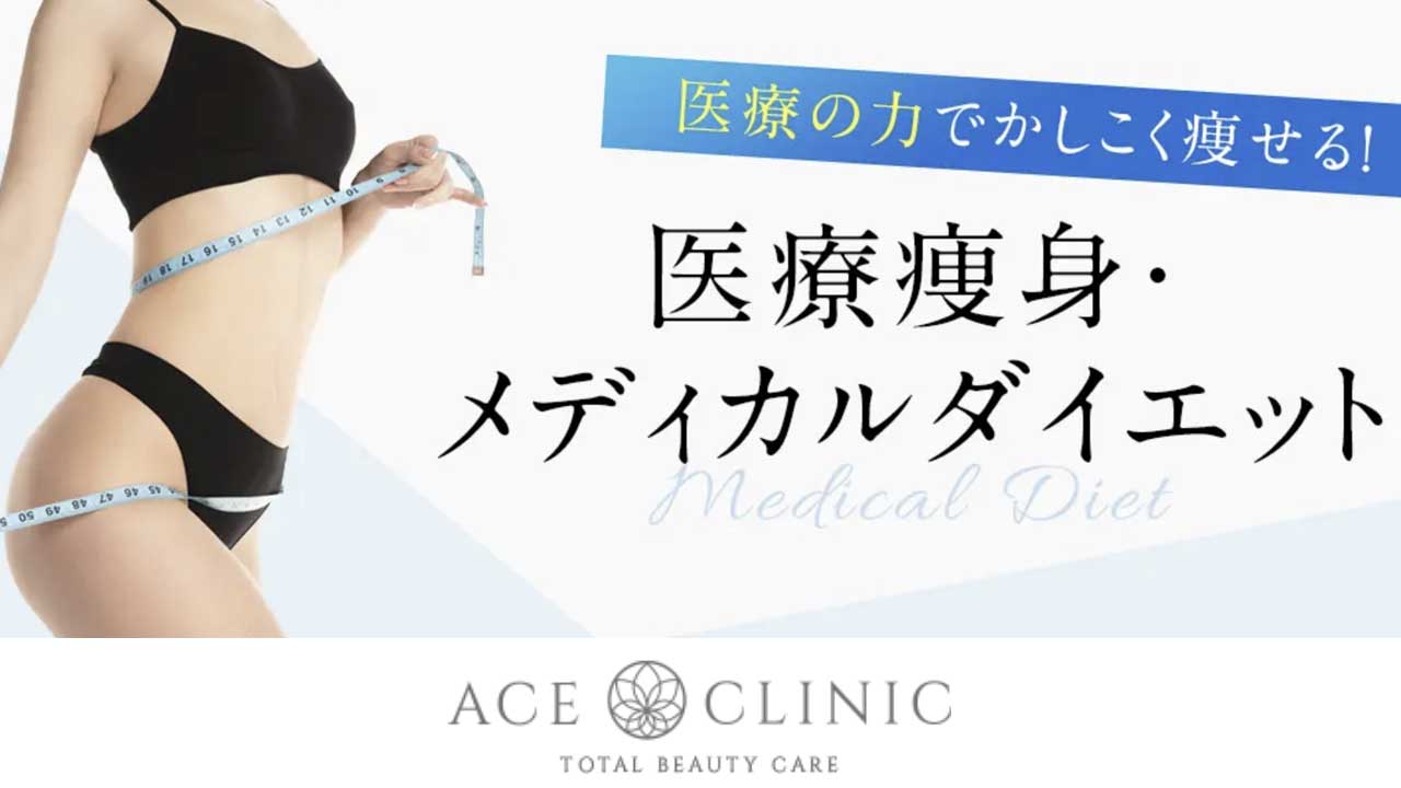 エースクリニック