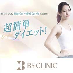 BSクリニック