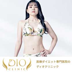 DIOクリニック