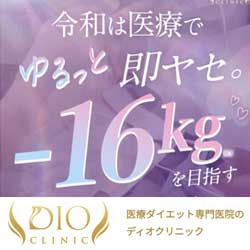DIOクリニック