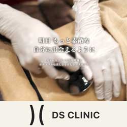 DSクリニック