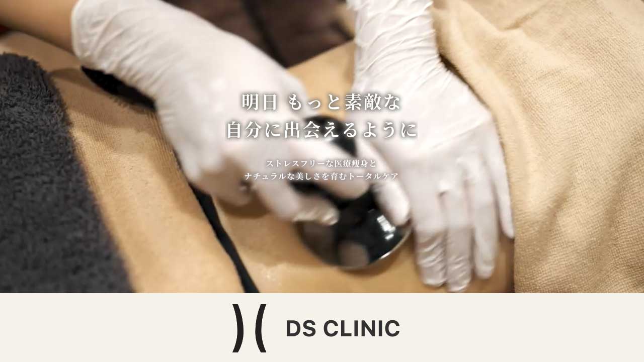 DSクリニック