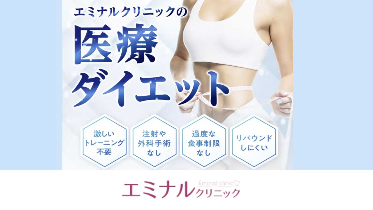 エミナルクリニック