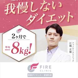 ファイヤークリニック