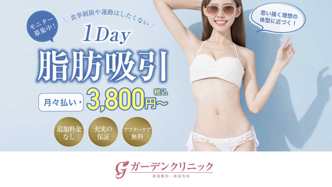 ガーデンクリニック