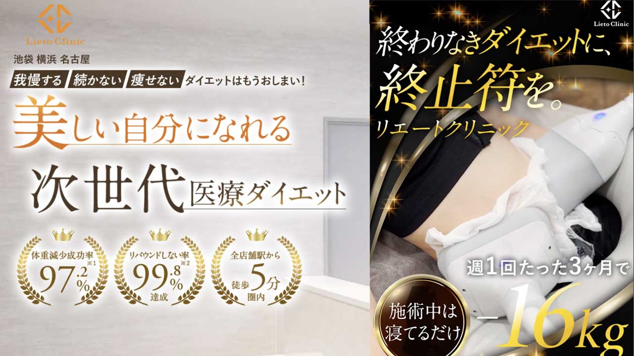 リエートクリニック