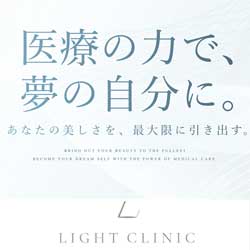 ライトクリニック