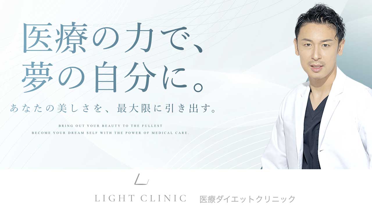 ライトクリニック