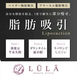 ルラ美容クリニック