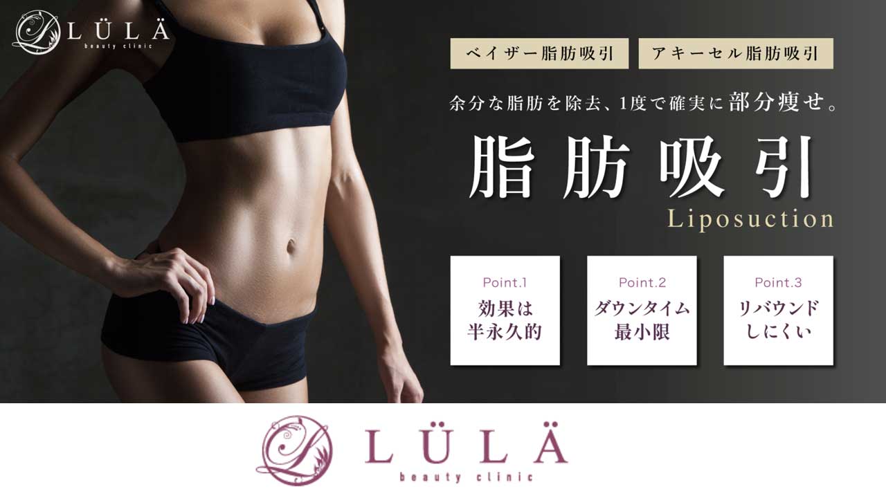 ルラ美容クリニック