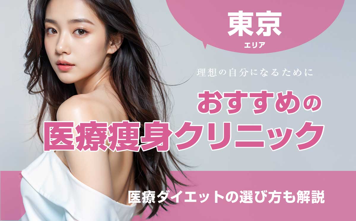 東京のおすすめ医療痩身クリニック11選