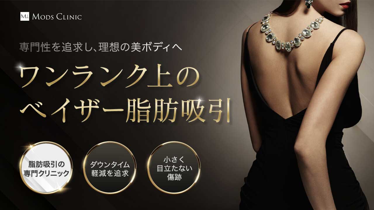 モッズクリニック