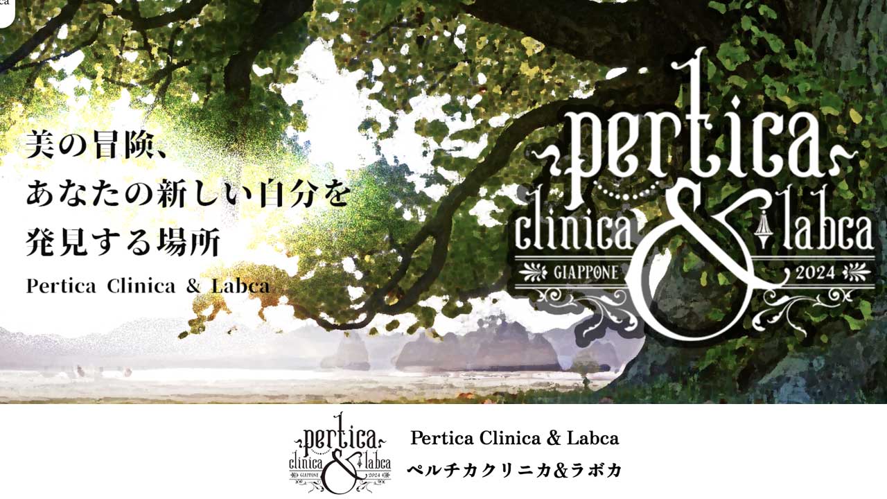 ペルチカクリニカ