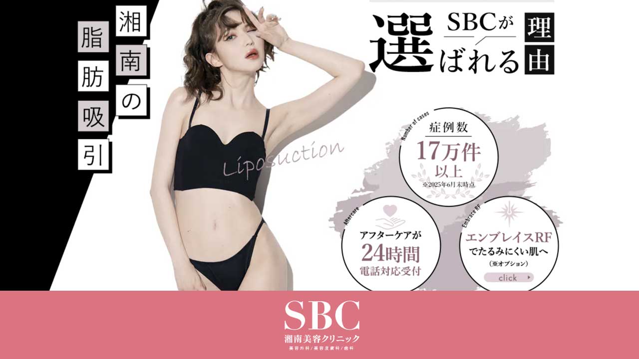 SBC湘南美容クリニック