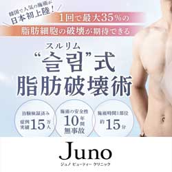 ジュノビューティークリニック