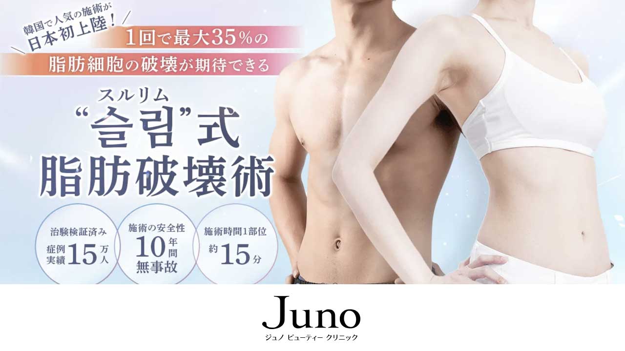 ジュノビューティークリニック