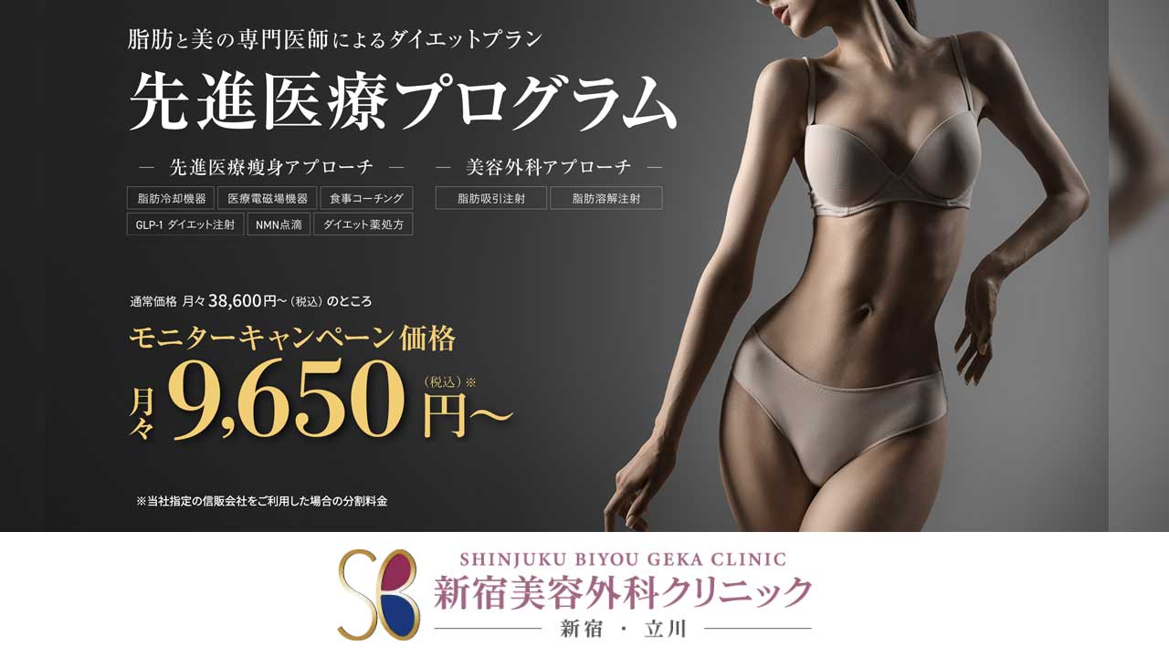 新宿美容外科クリニック