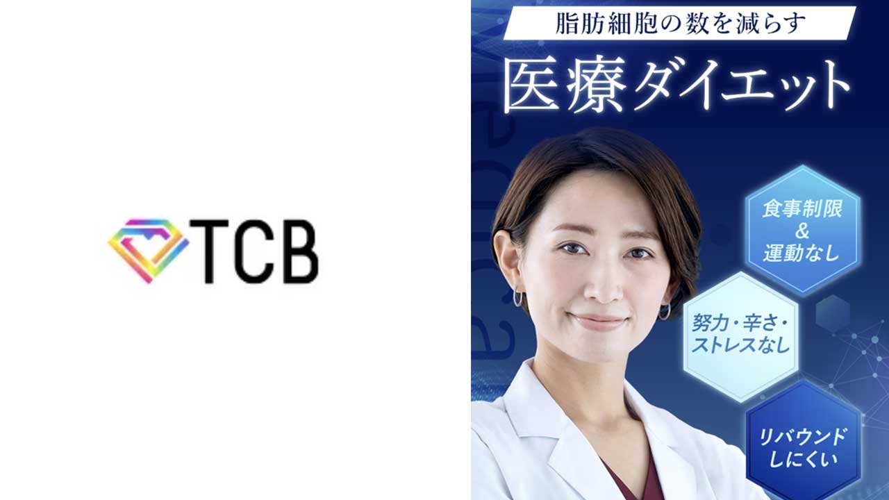 tcb医療痩身
