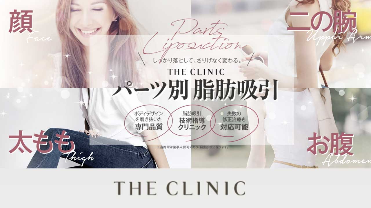 THE CLINIC(ザクリニック)