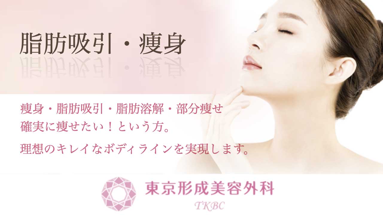 東京形成美容外科