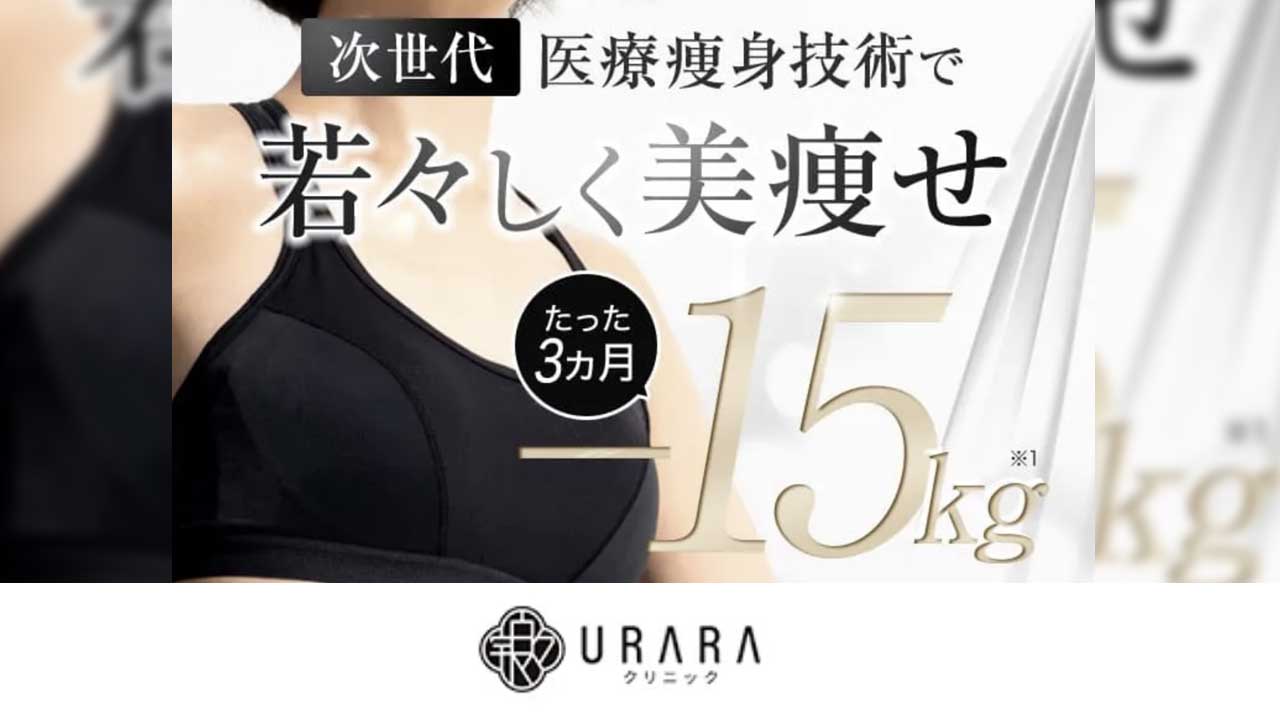 URARAクリニックの口コミが良すぎで怪しい？サクラなのか968件の