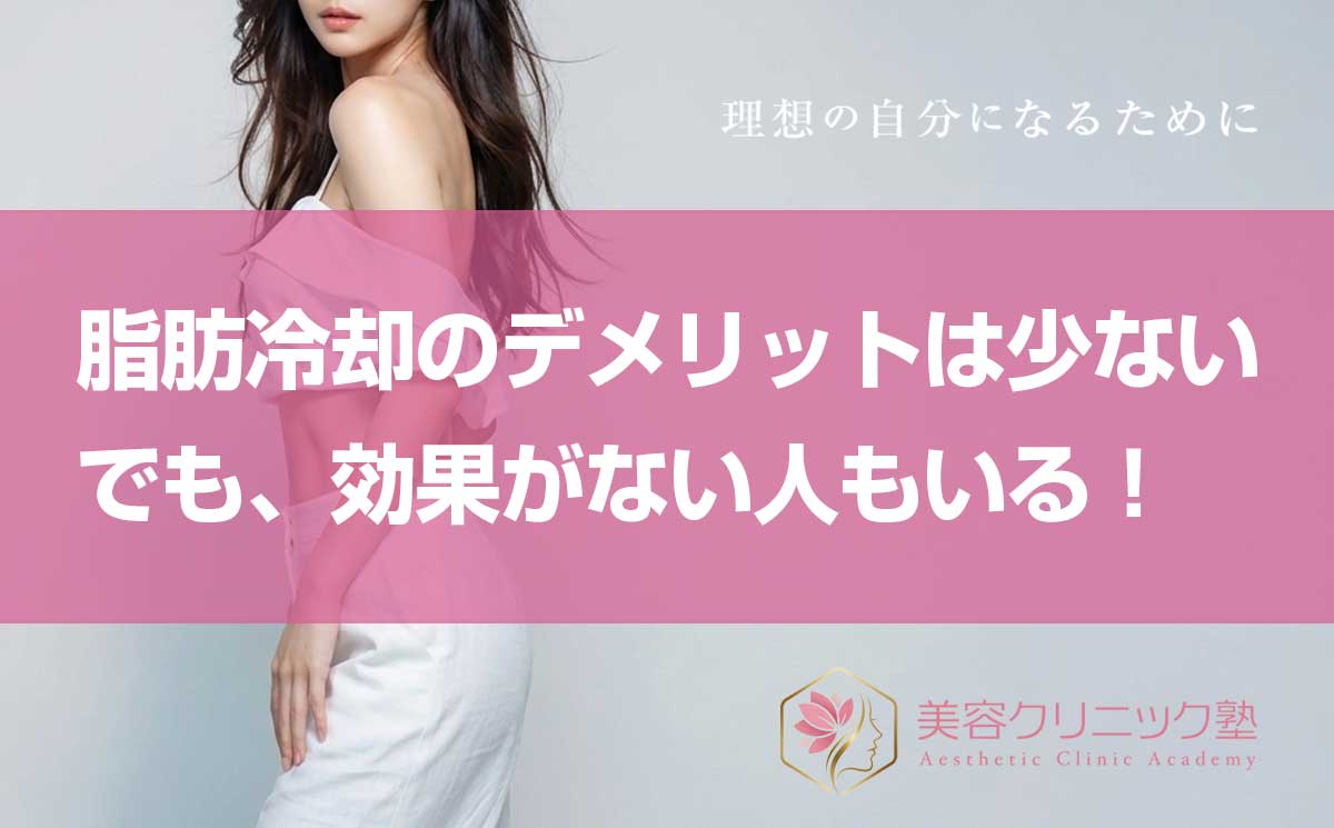 脂肪冷却のデメリットと効果ない理由！クールスカルプティングが意味がない人の特徴
