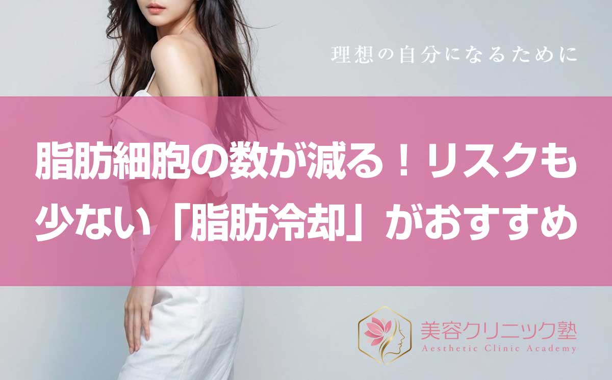 脂肪冷却と脂肪吸引どっちを選ぶべき？効果・ダウンタイム・費用を比較して選び方を解説