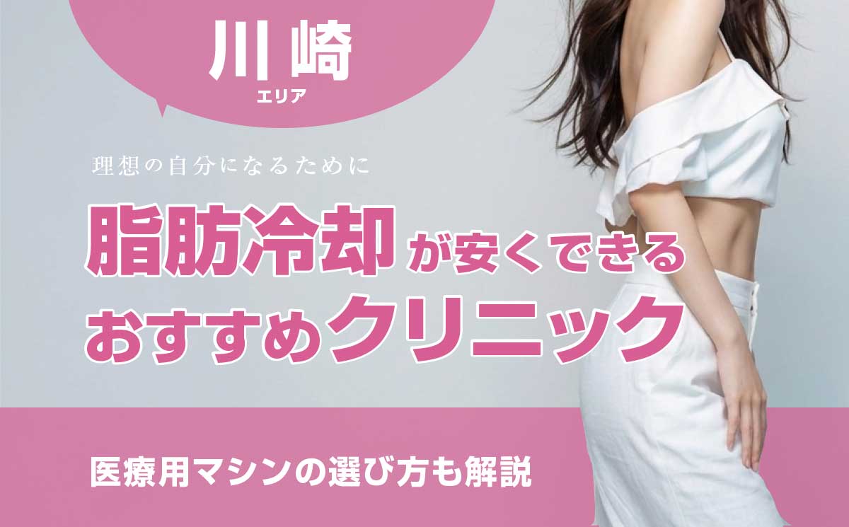 川崎で脂肪冷却が安いおすすめクリニック4選！クルスカのモニターも調査
