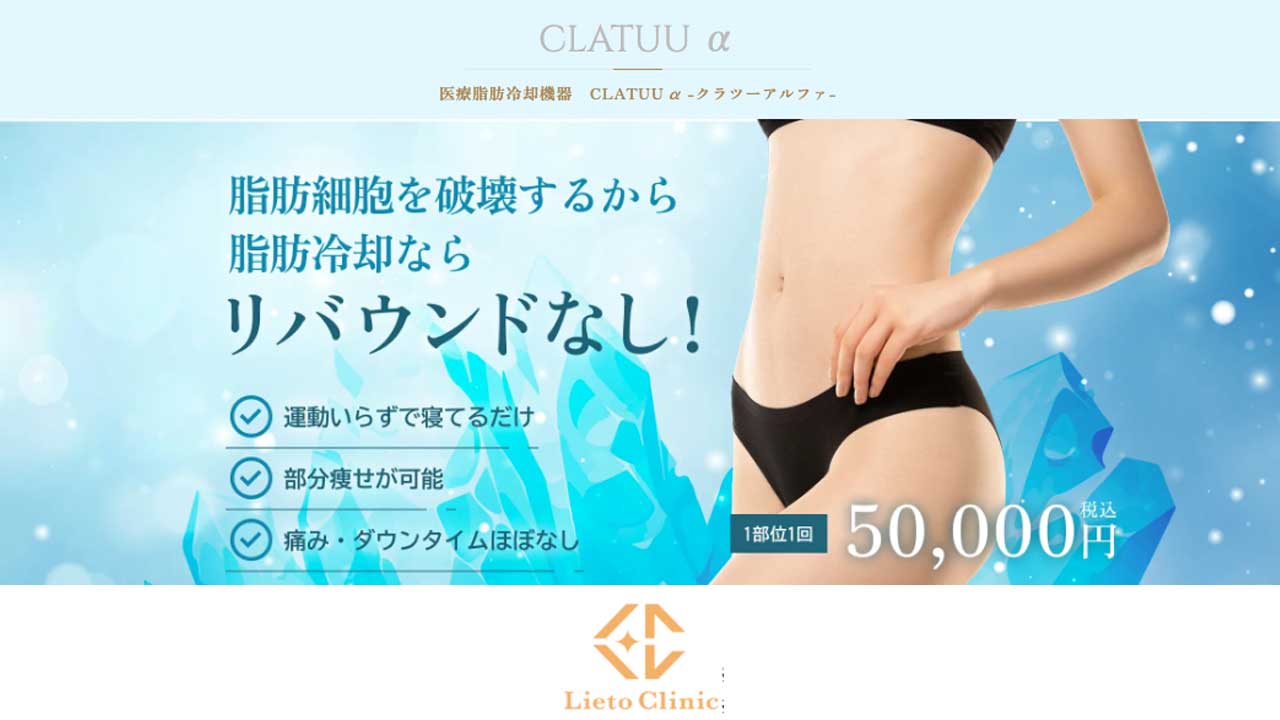 リエートクリニック