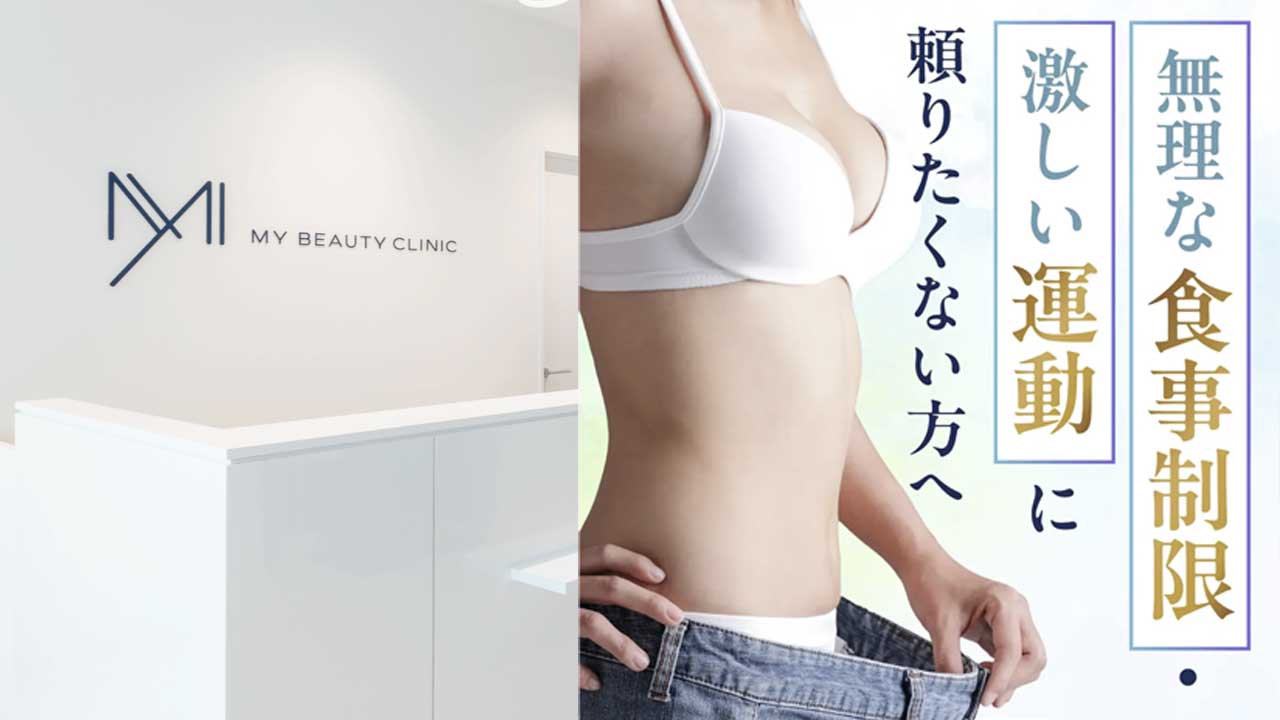 MYビューティクリニック