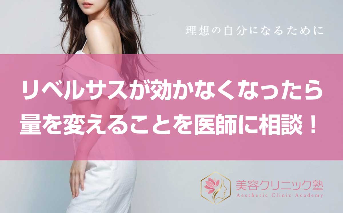 リベルサスが効かなくなる理由と効果を復活させる方法！医療ダイエットで痩せるコツ