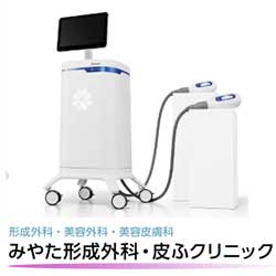 みやた形成外科・皮ふクリニック