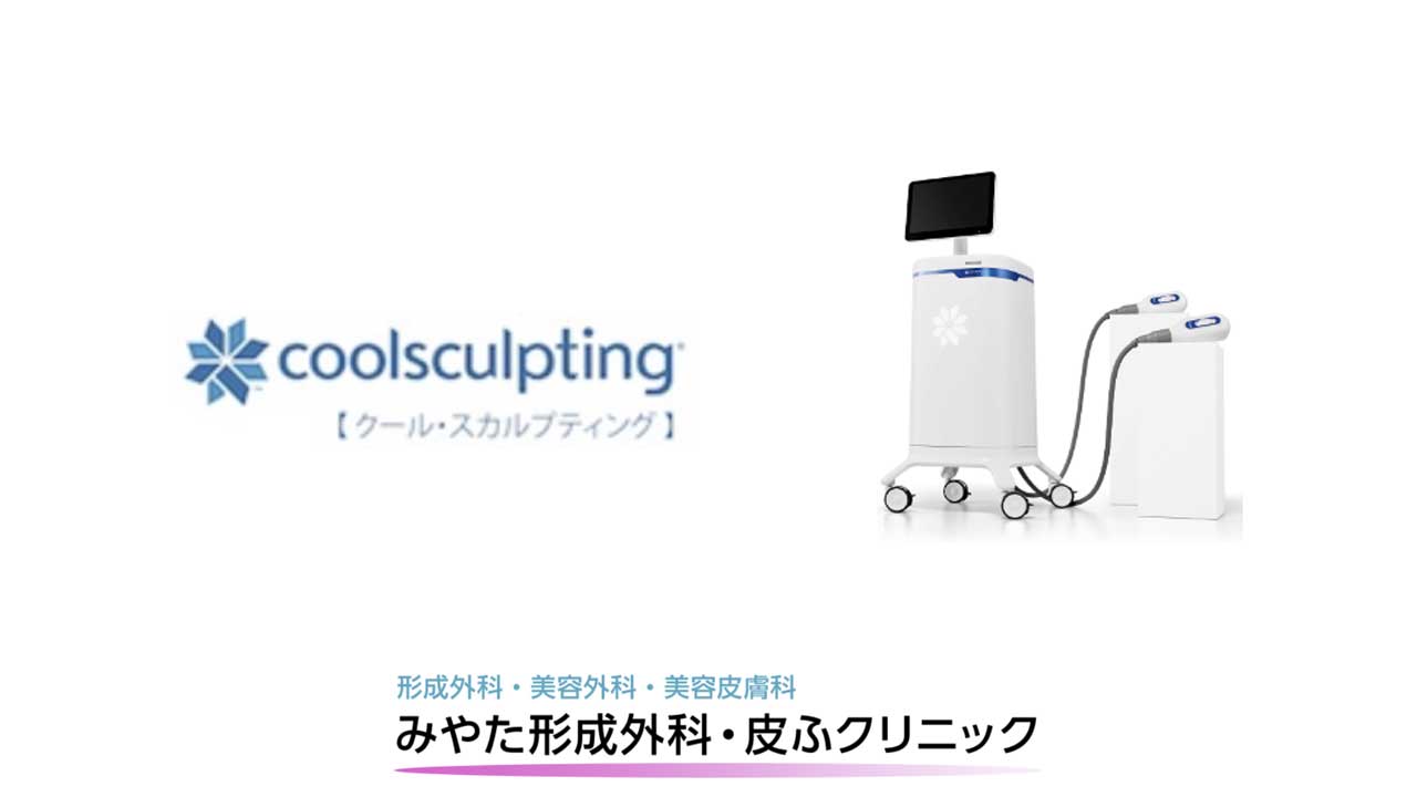 みやた形成外科・皮ふクリニック