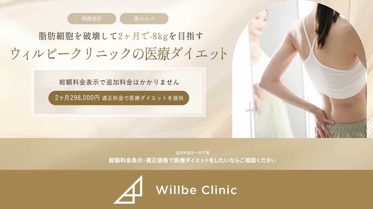 ウィルビークリニック