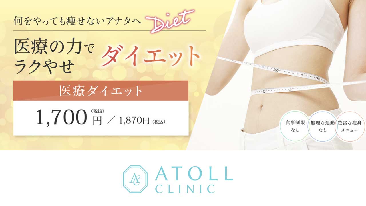 アトールクリニック 鹿児島院