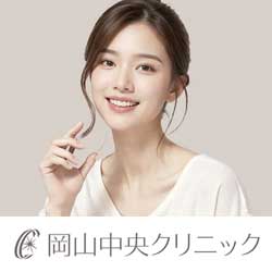 岡山中央クリニック